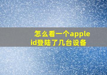 怎么看一个apple id登陆了几台设备